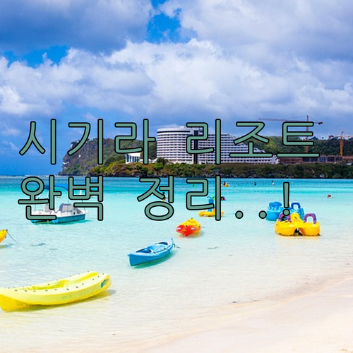 미야코지마 시기라 리조트 단지 내 숙..