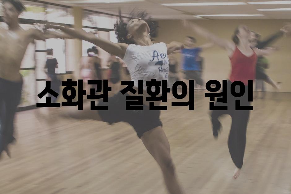 소화관 질환의 원인