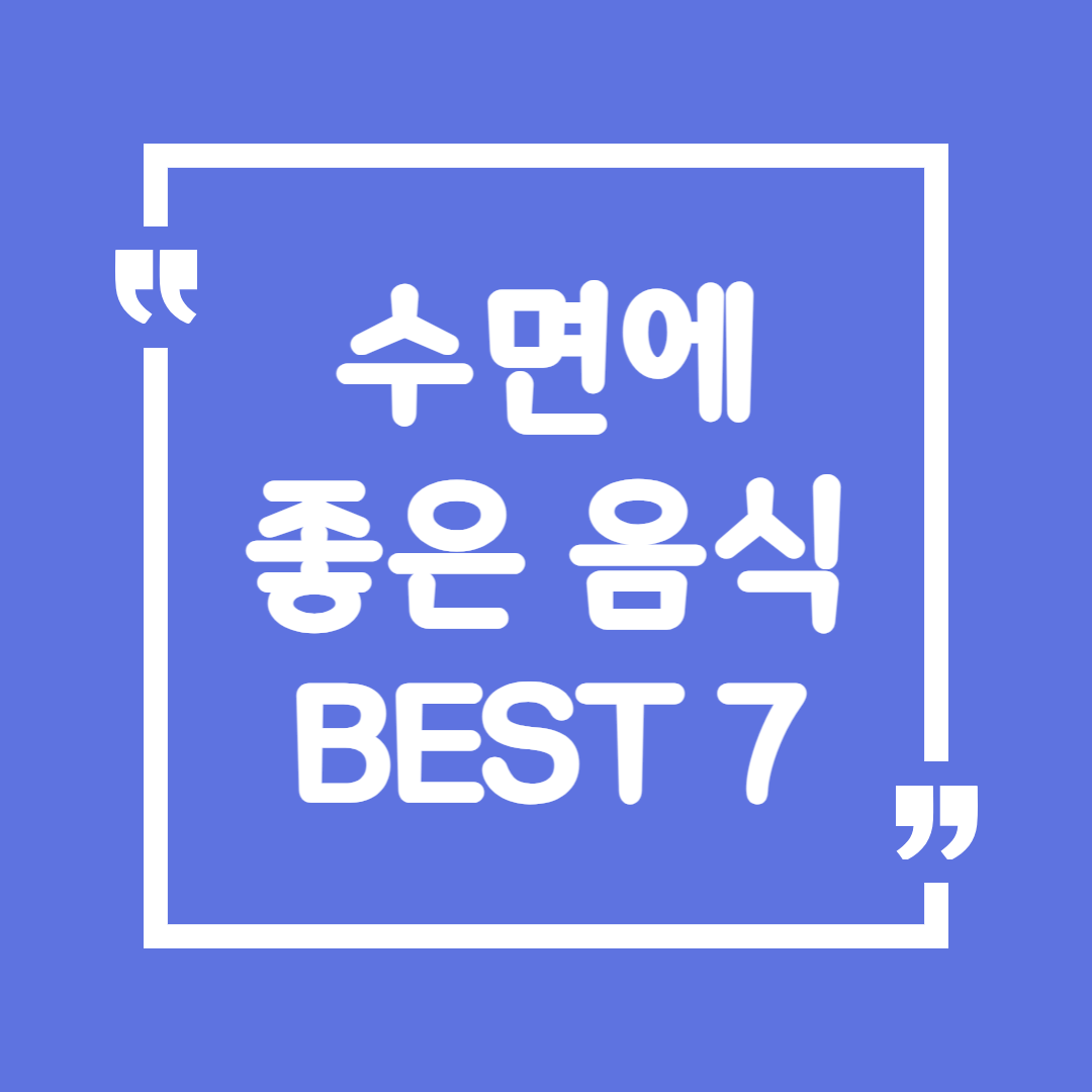 수면에 좋은 음식 BEST 7