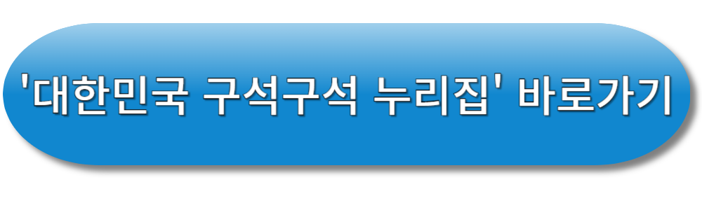 대한민국 구석구석 누리집 바로가기
