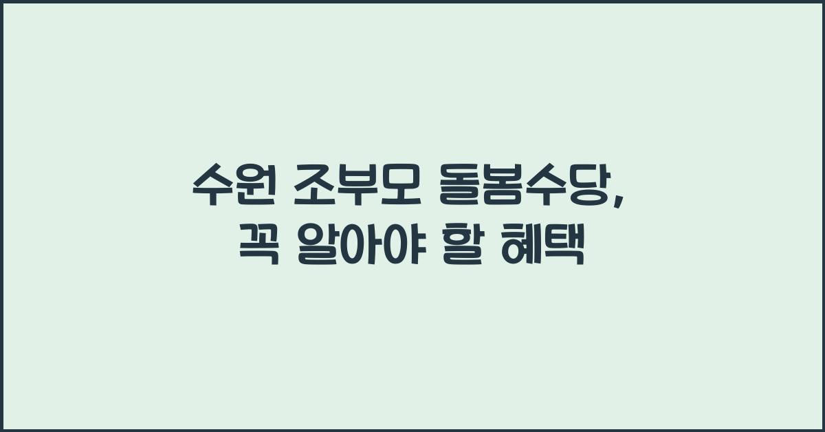 수원 조부모 돌봄수당