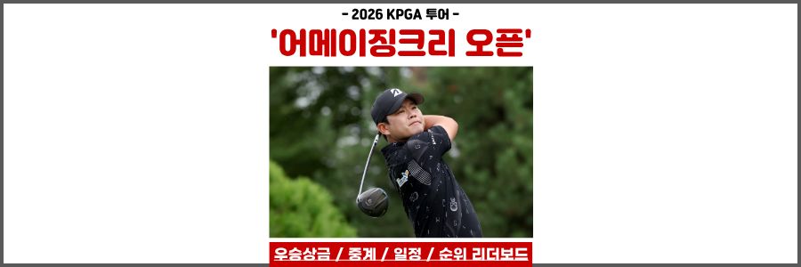 어메이징크리 오픈