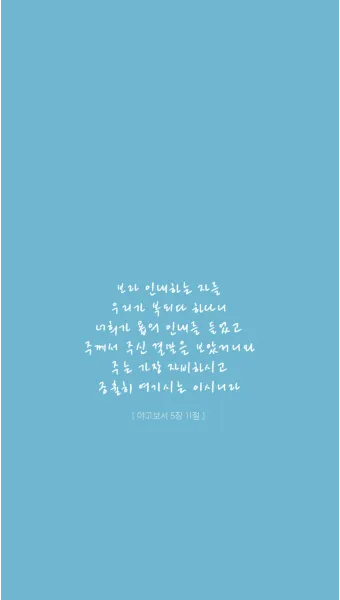 야고보서 1장 17절 해석 - 온갖 좋은 은사와 온전한 선물이 다 위로부터 내려오나니_24