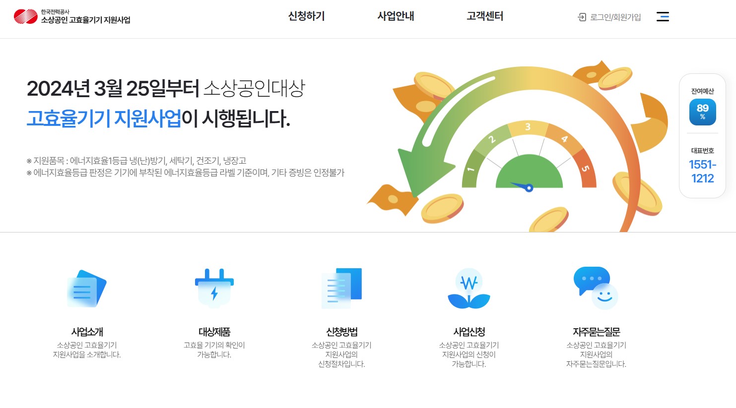 [소상공인 고효율기기 구매지원사업] 홈페이지