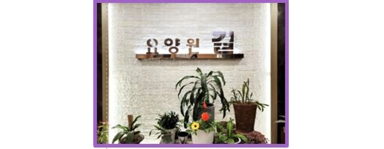 서울 노원구 요양원