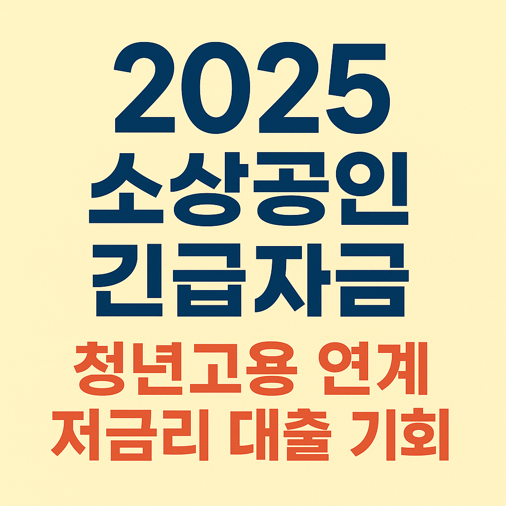 2025 소상공인 긴급경영안정자금 신청방법과 청년고용 연계 저금리 대출 정보