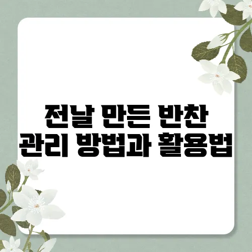 전날 만든 반찬 관리 방법과 활용법