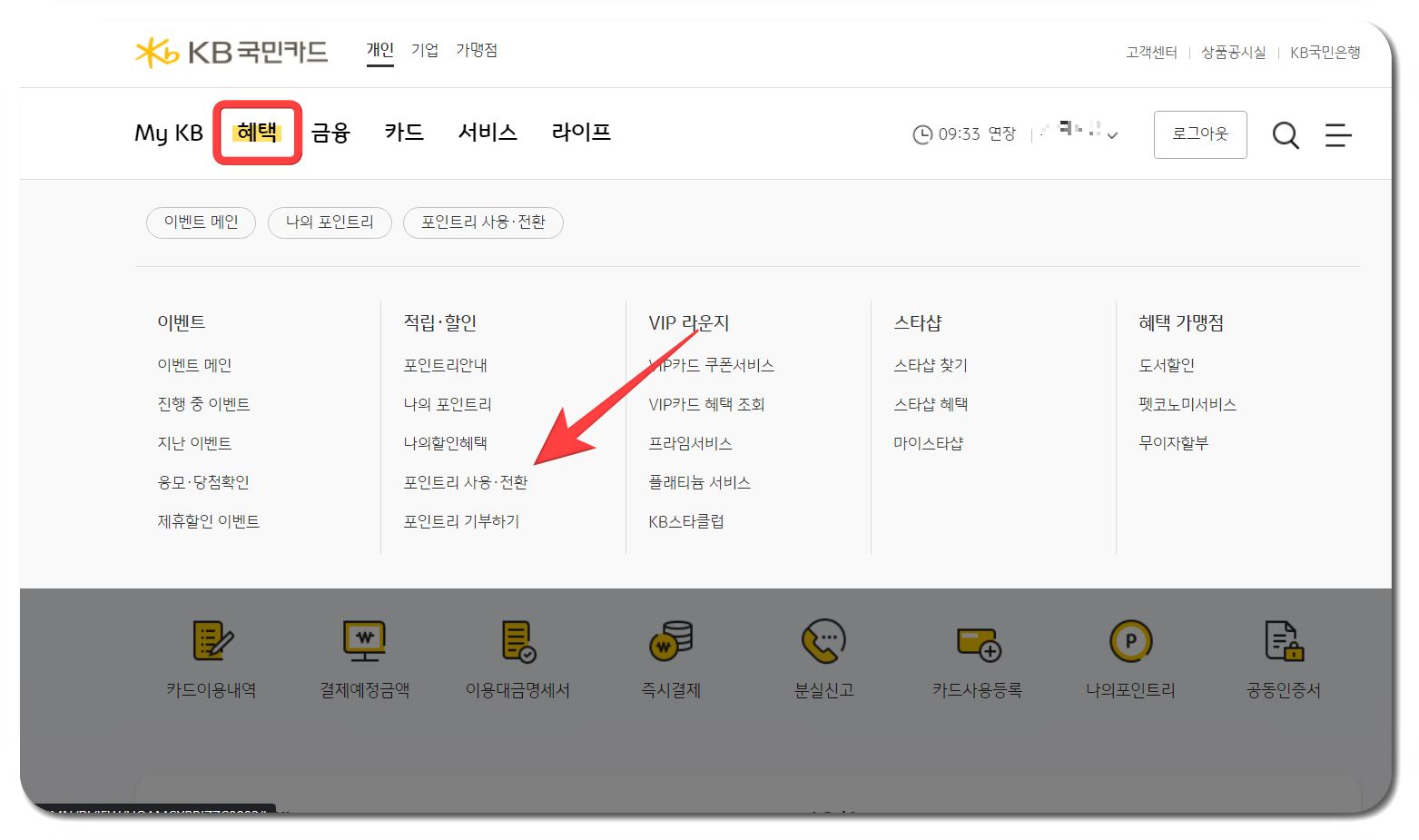 국민은행 포인트리 캐시백