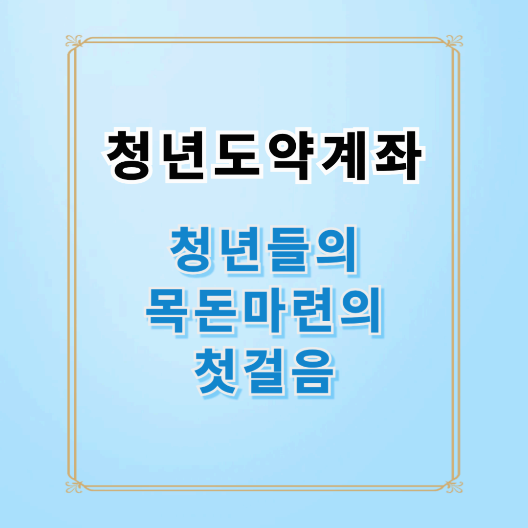 청년도약계좌