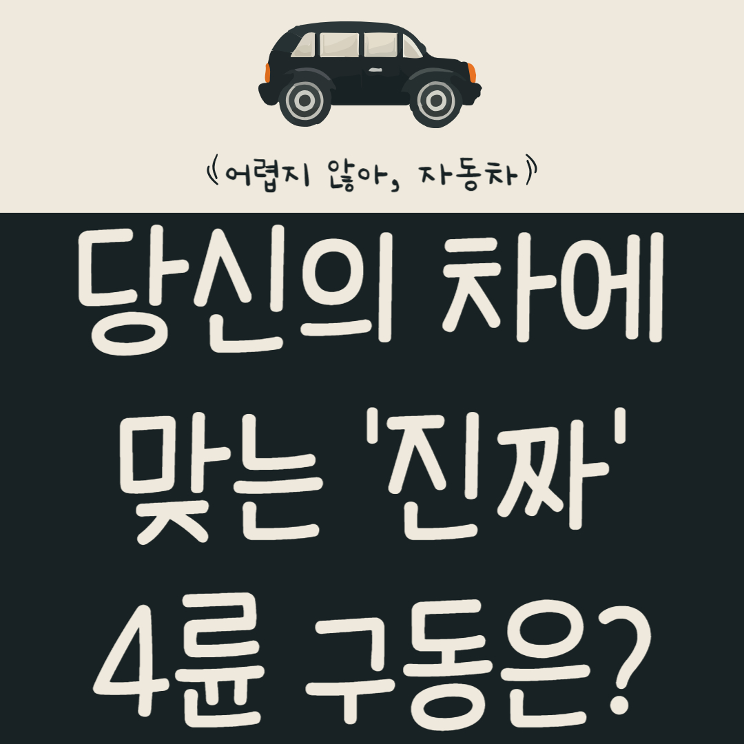 4WD-vs-AWD-:-당신의-차에-맞는-'진짜'-4륜-구동은-무엇일까?