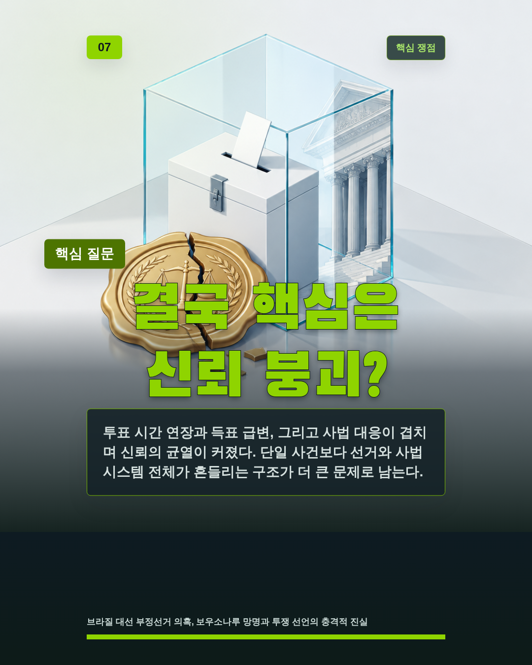 결국 핵심은 신뢰 붕괴?
