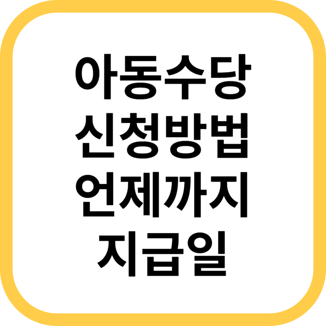 아동수당 신청방법 언제까지 지급일