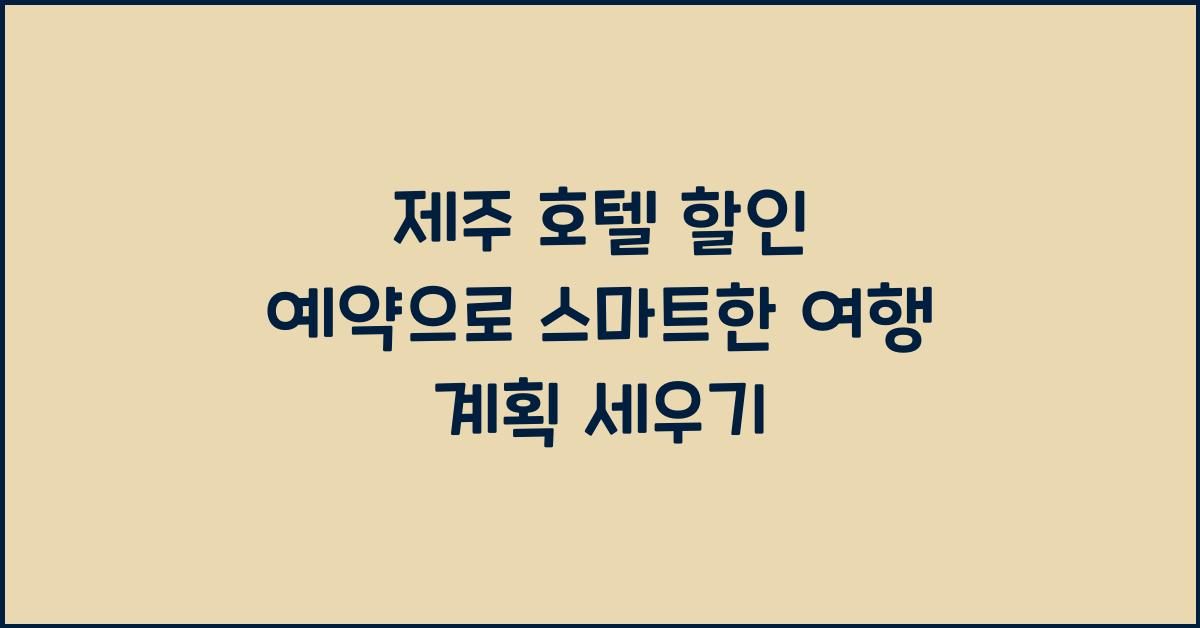 제주 호텔 할인 예약