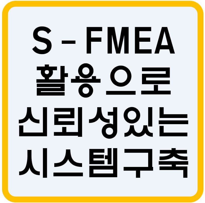 System-FMEA-활용-섬네일