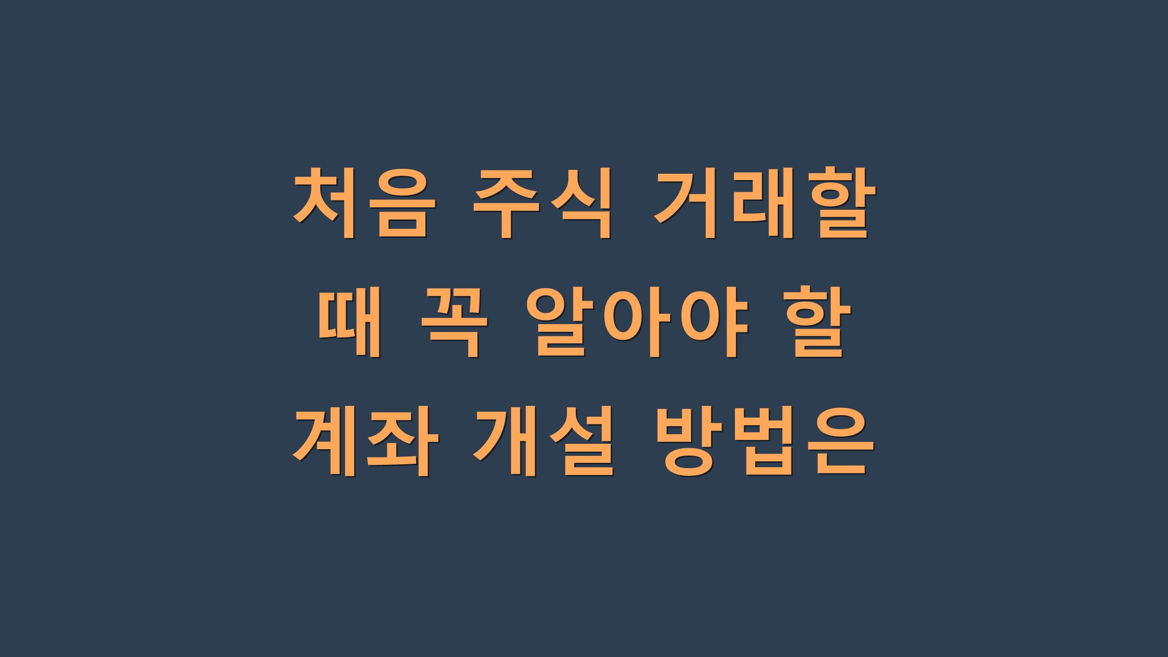 처음 주식 거래할 때 꼭 알아야 할 계좌 개설 방법은