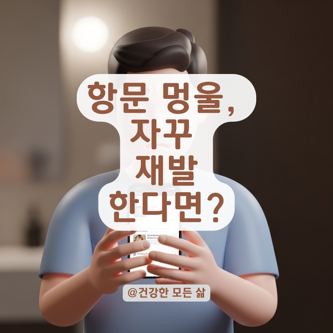 항문 멍울 재부어오름과 고름, 단순 염증과 치루 구분하는 법!