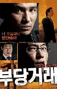 부당거래