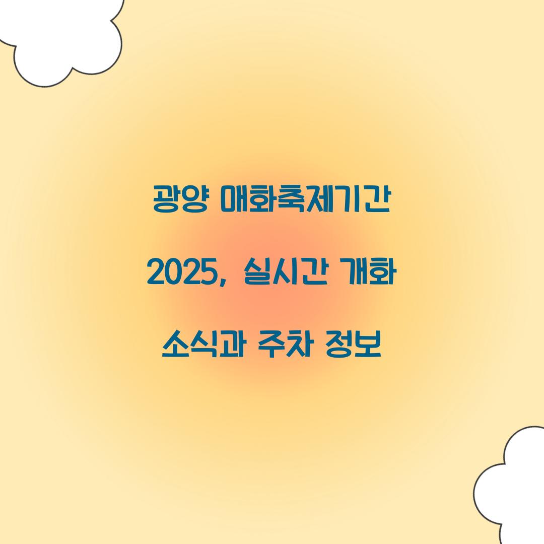 광양 매화축제기간 2025