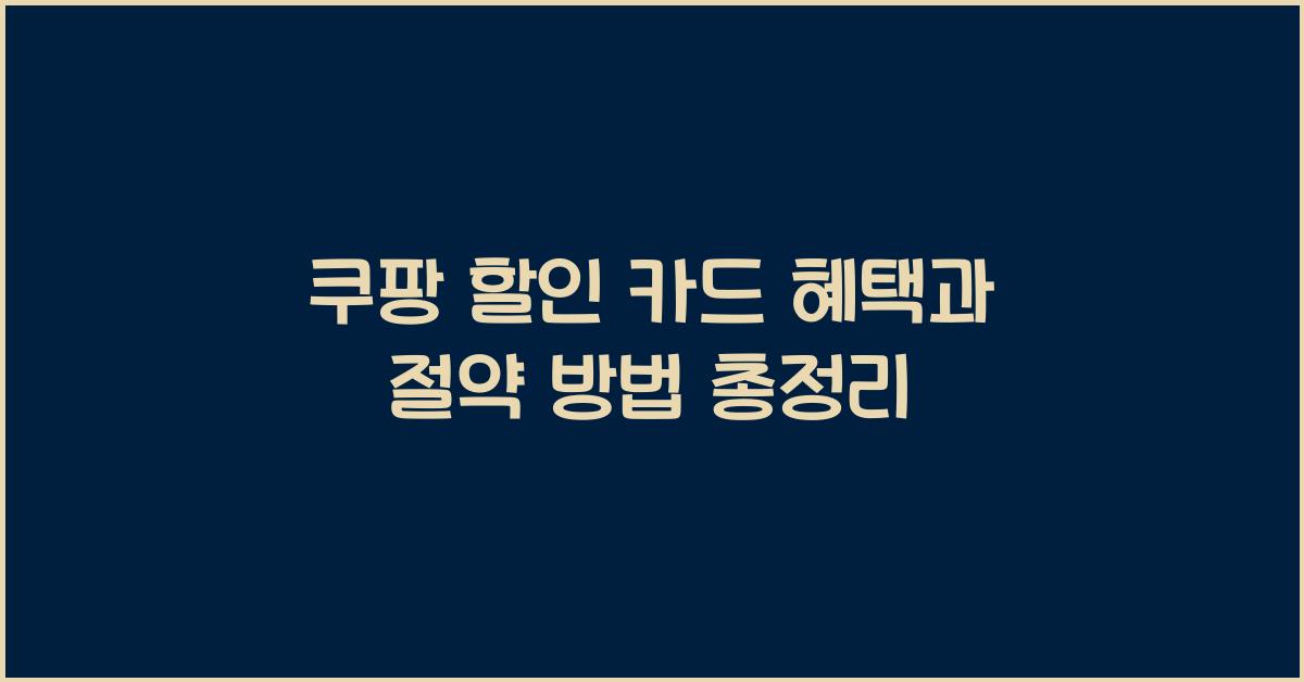 쿠팡 할인 카드