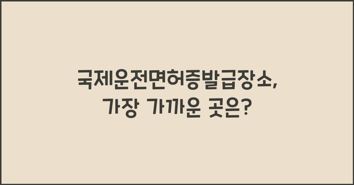 국제운전면허증발급장소