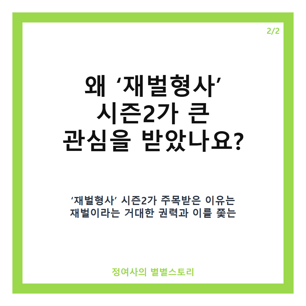 재벌형사 시즌2 최종화 리뷰와 유승호 반전 빌런 분석 카드뉴스 3