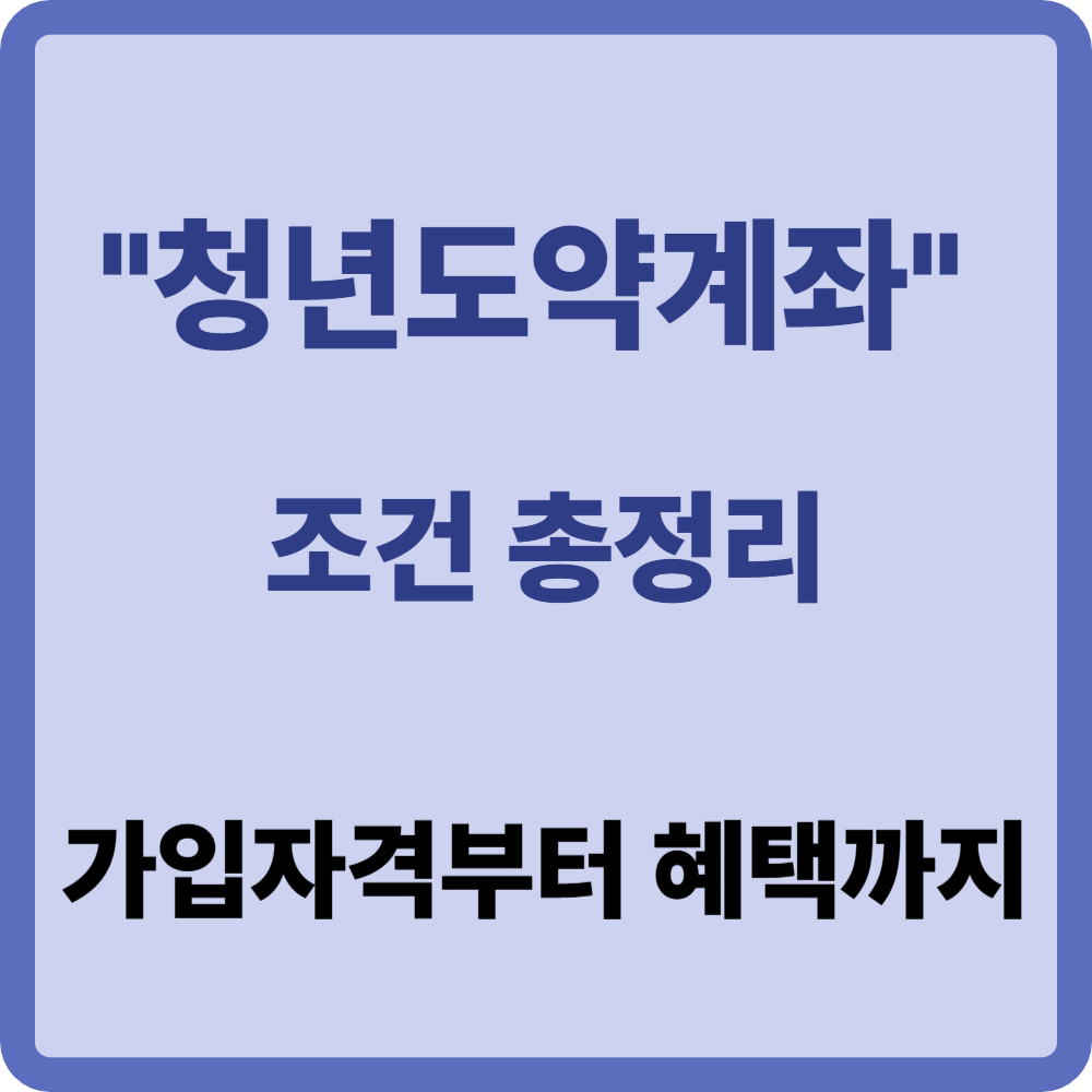 청년도약계좌 조건