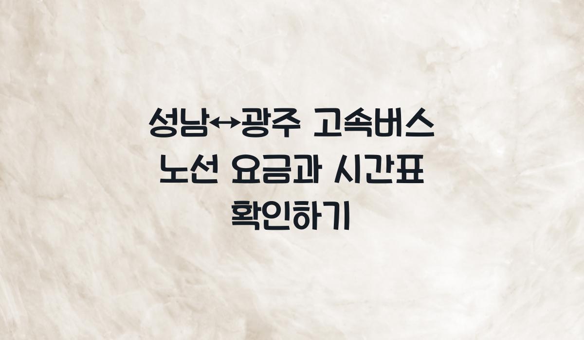 성남↔광주 고속버스 노선