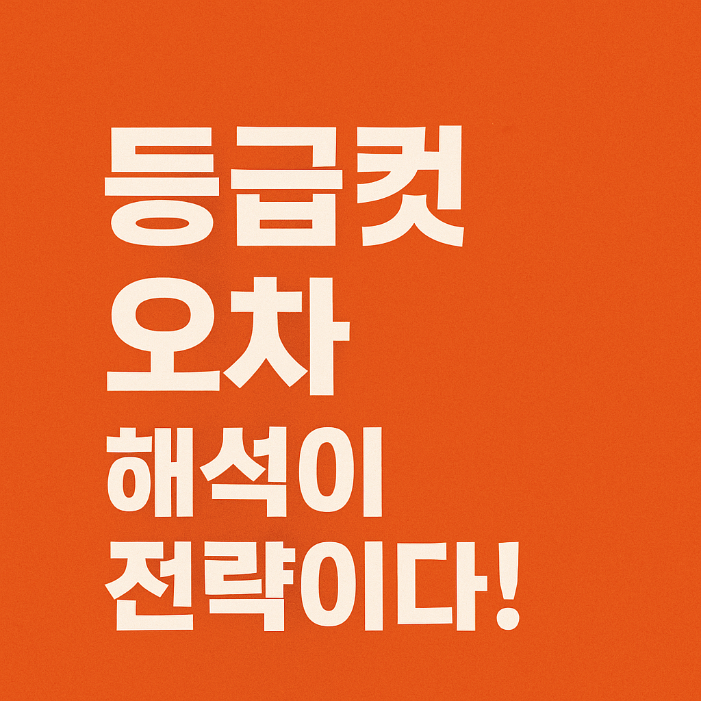 등급컷 오차, 해석이 전략이다!