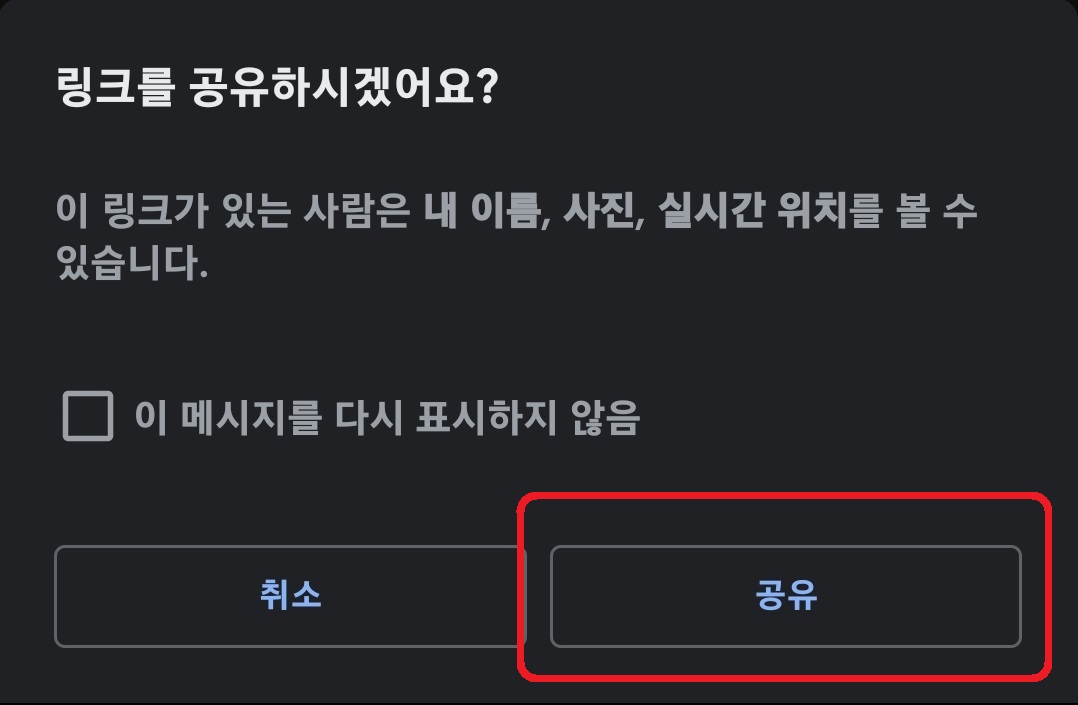 구글 지도로 내 위치를 실시간 공유하는 방법 6