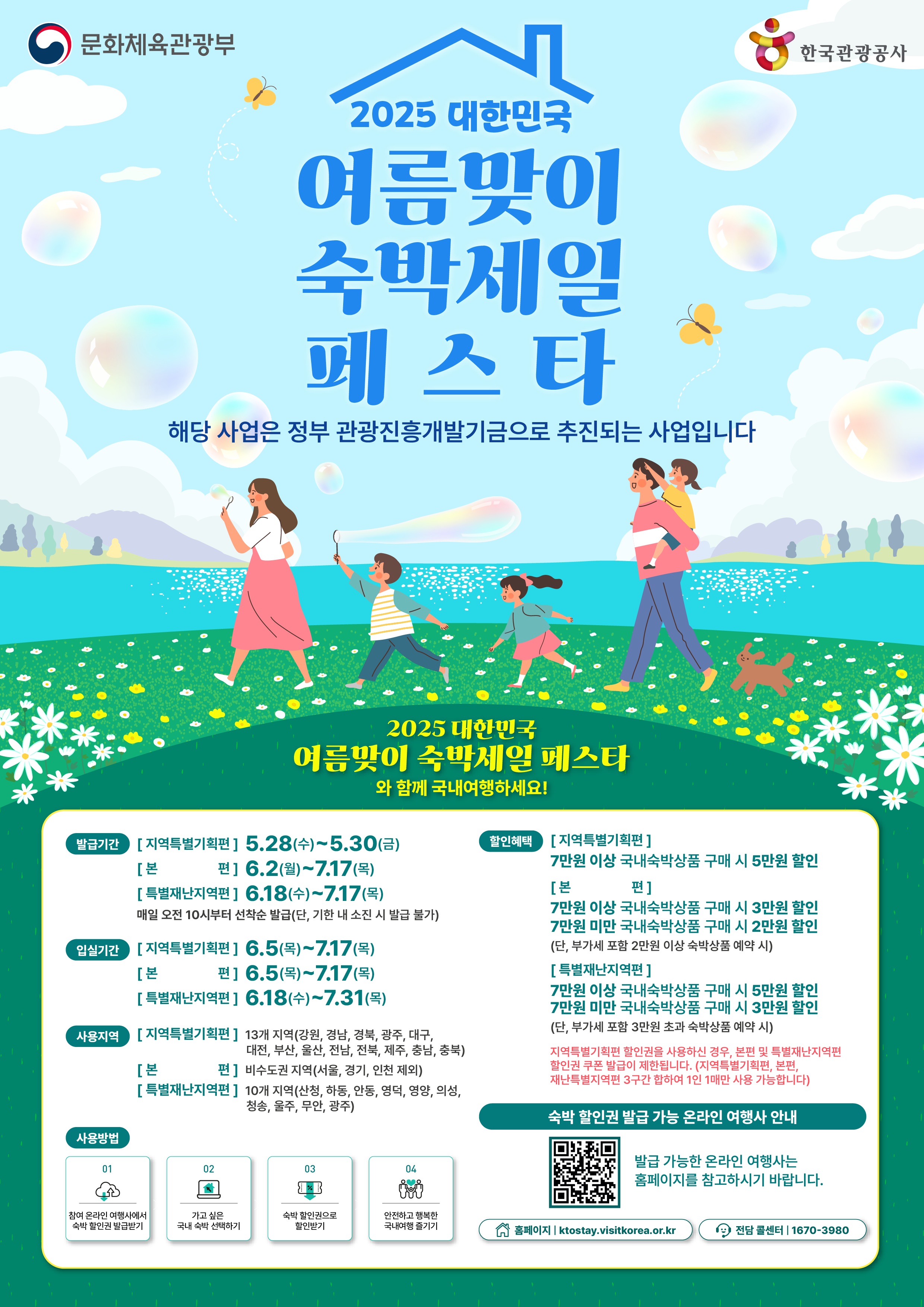 2025 여름 숙박 세일 페스타