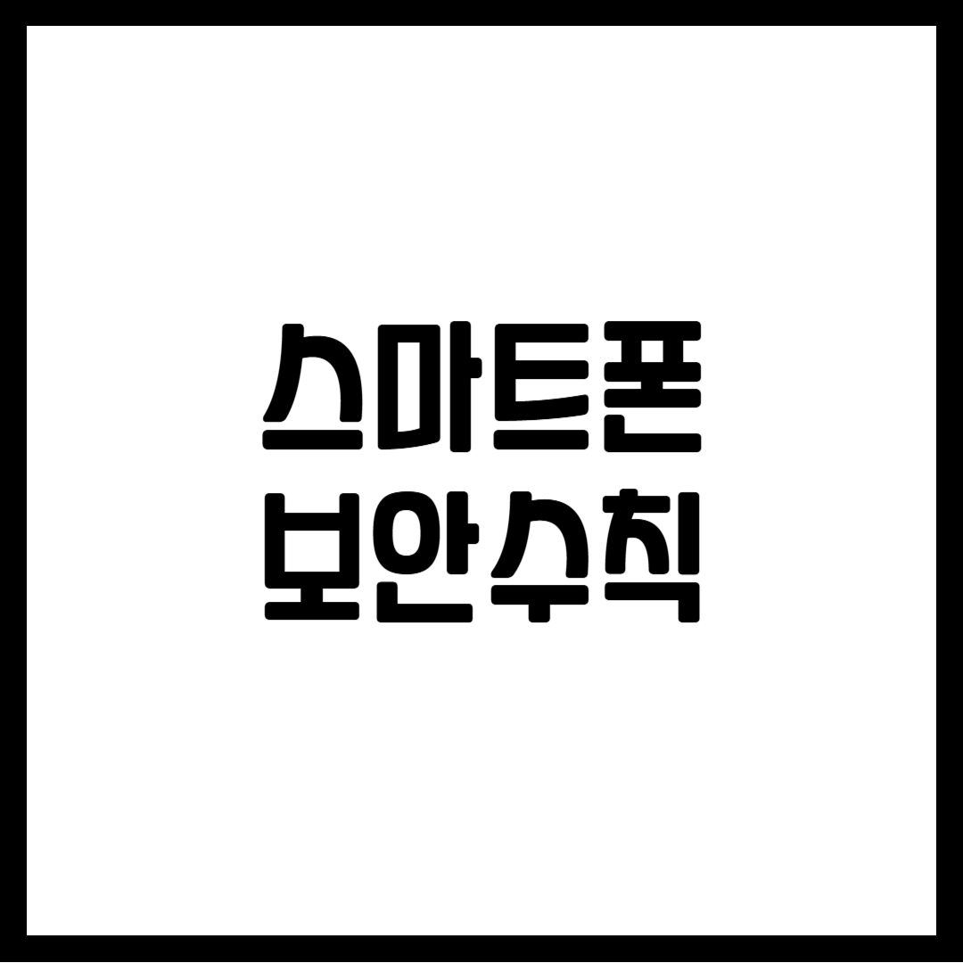 스마트폰 보안수칙