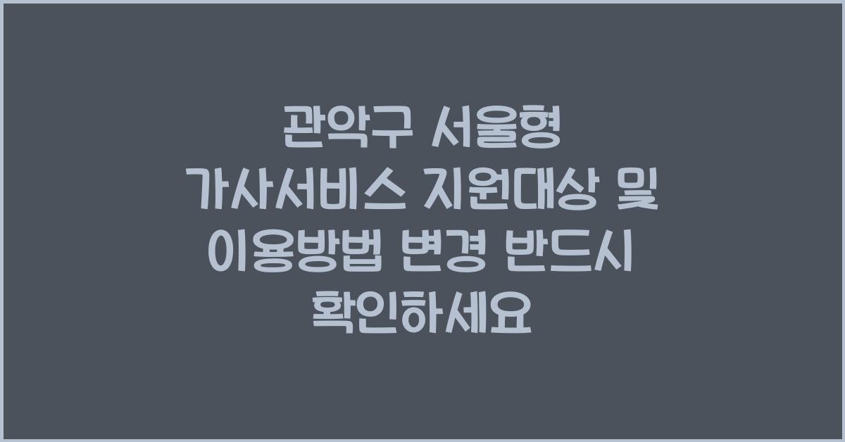 관악구 서울형 가사서비스 지원대상 및 이용방법 변경