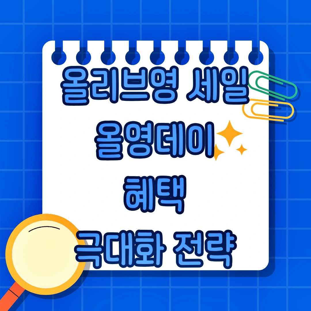 올리브영 세일, 올영데이 혜택, 멤버쉽 등급별 혜택, 올리브영 앱 설치, 쿠폰 중복 사용, 제휴카드, 인기 제품