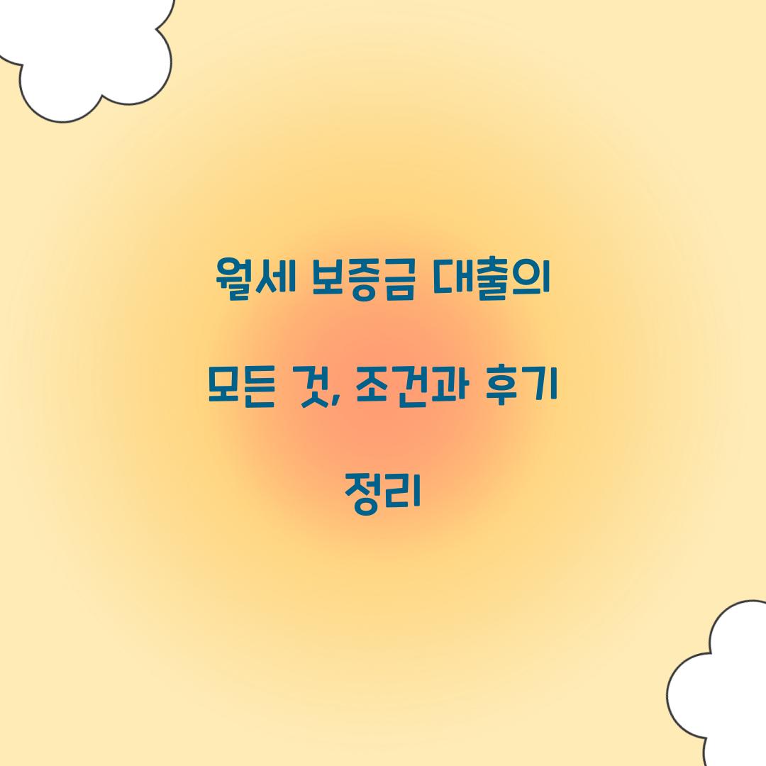 월세 보증금 대출