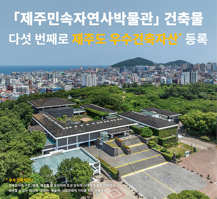 제주민속자연사박물관