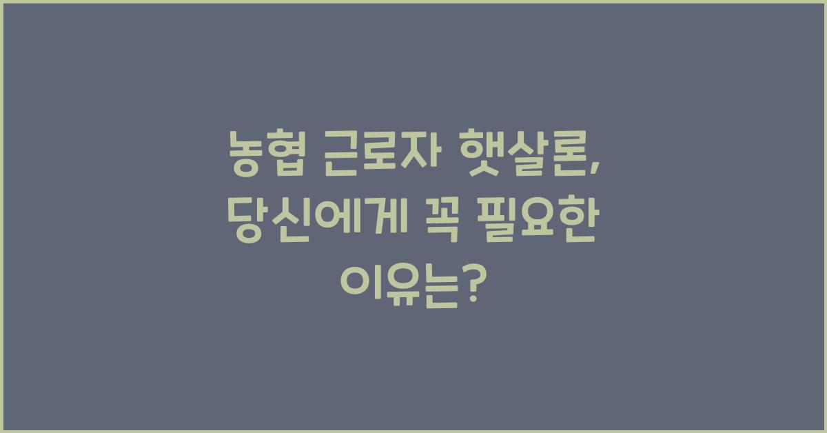 농협 근로자 햇살론