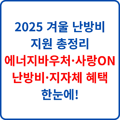 2025-겨울-난방비-지원-총정리-에너지바우처-사랑ON난방비-지자체-혜택