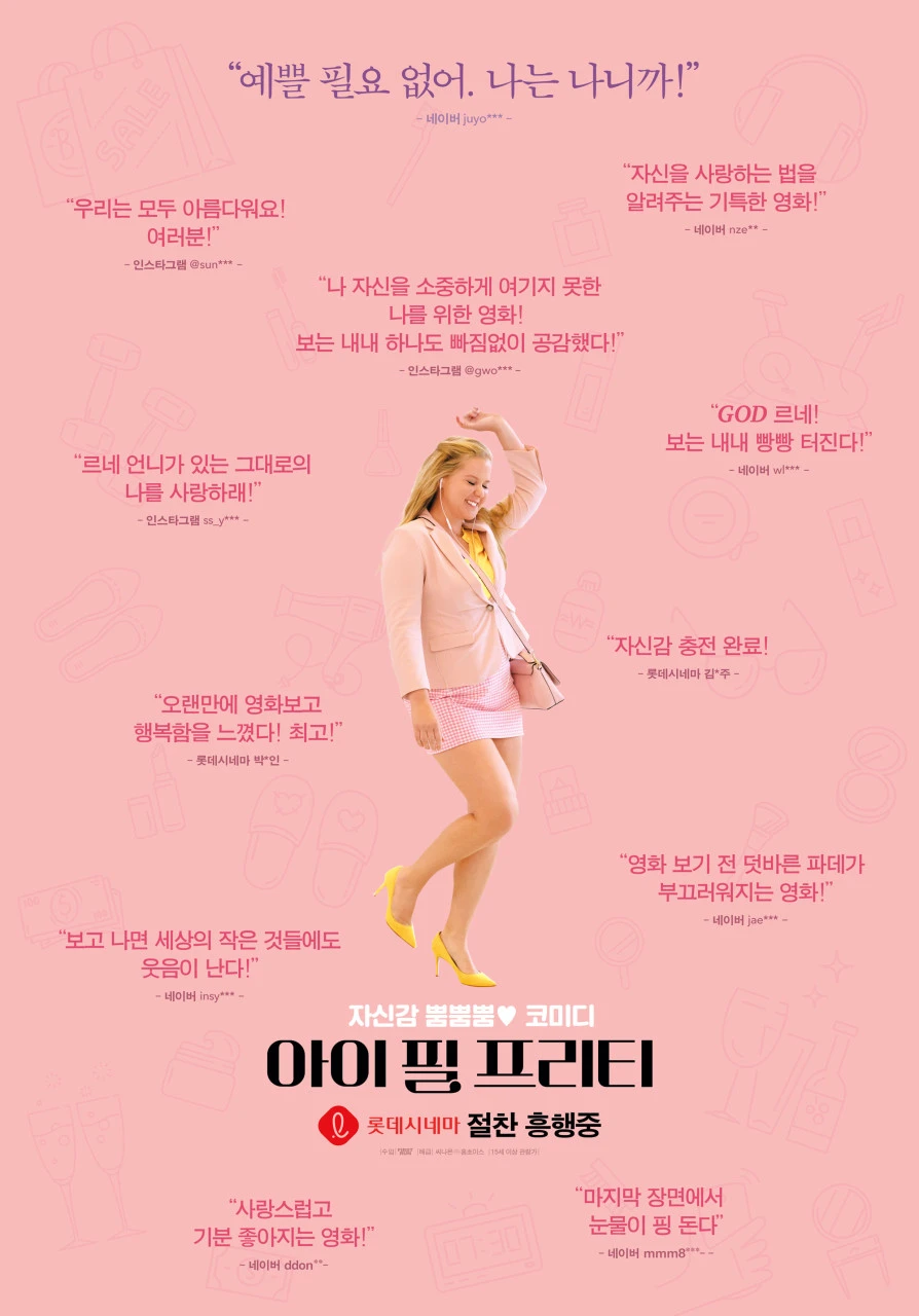 I-Feel Pretty-영화-포스터