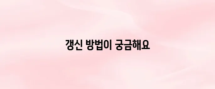 농업경영체 등록 갱신 기간 및 온라인 신청 방법