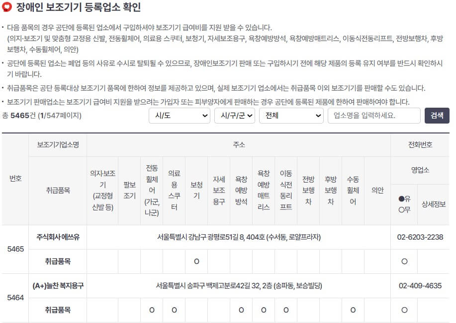장애인 보조기기 등록 업소 확인 페이지
