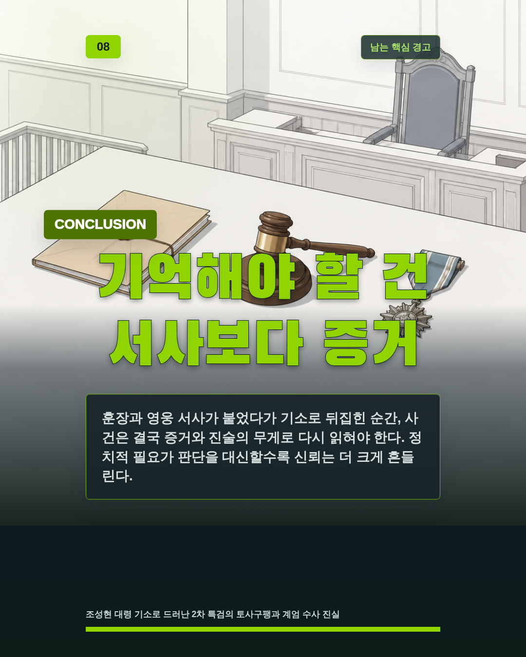 기억해야 할 건 서사보다 증거