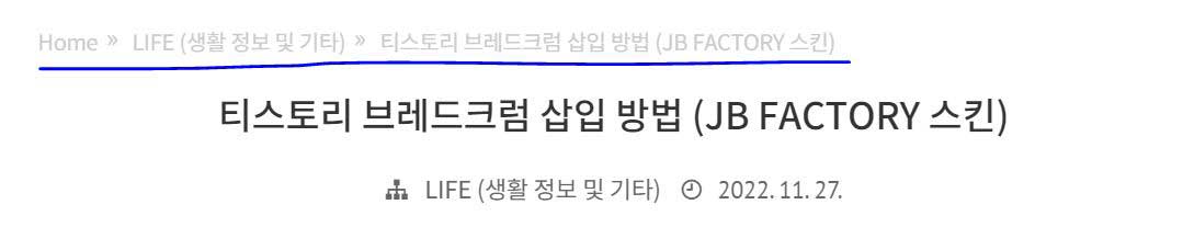 티스토리-브레드크럼-삽입-방법-JB-FACTORY-스킨
