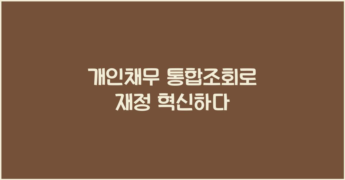 개인채무 통합조회