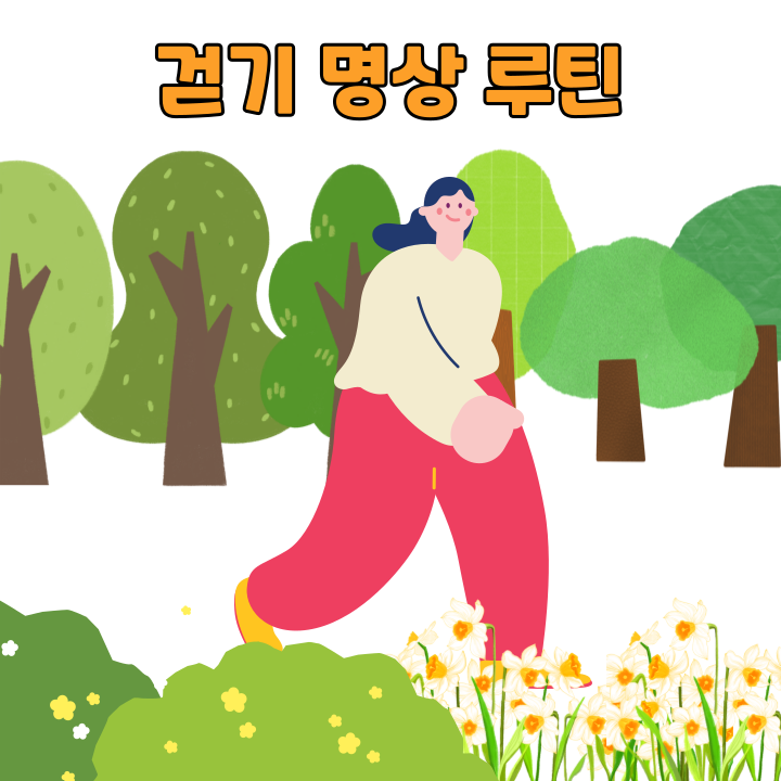 걷기 명상 루틴: 집중·이완·실전팁