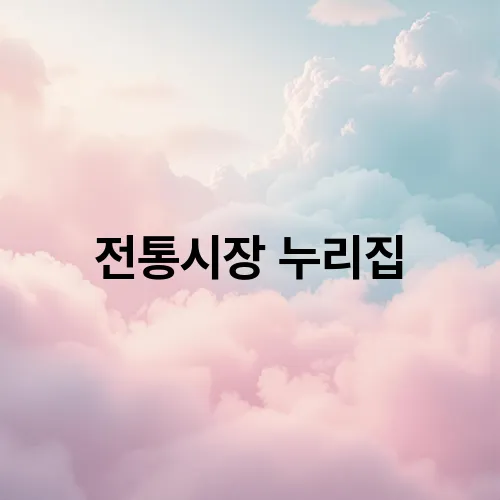 전통시장 누리집