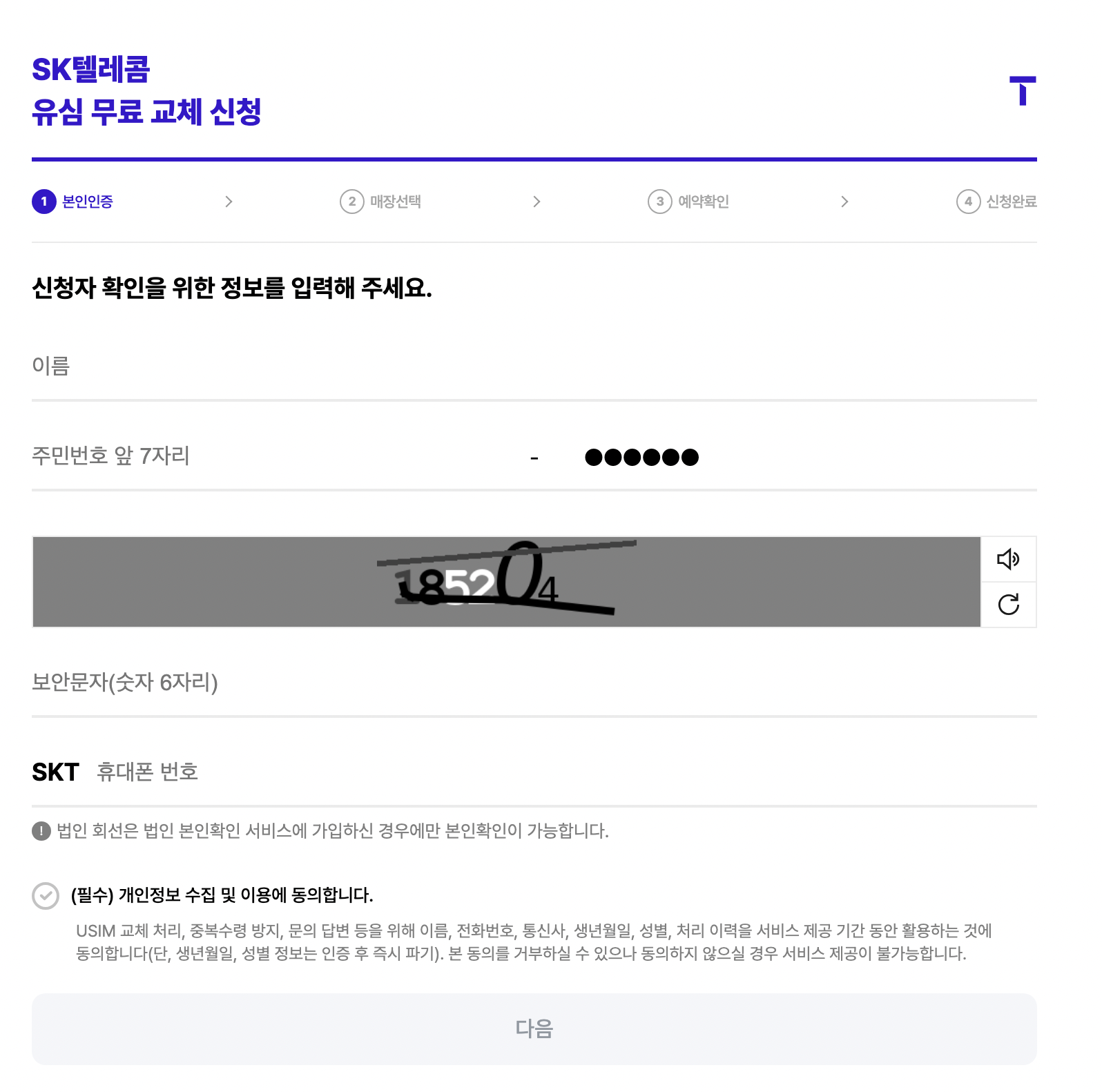 SK 유심 무료 교체 신청