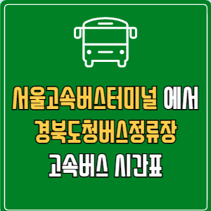 서울고속버스터미널에서 경북도청버스정류장 고속버스 시간표 요금 예매