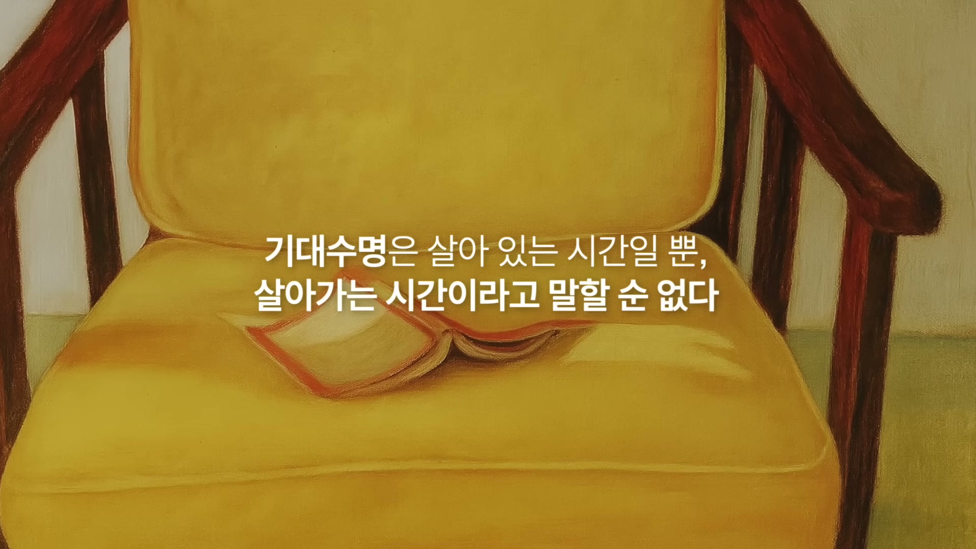 노란 색 안락의자 위에 작은 빨간 책이 놓인 그림 위에 기대수명은 살아 있는 시간일 뿐 살아가는 시간이라고 말할 순 없다라는 자막이 보인다.