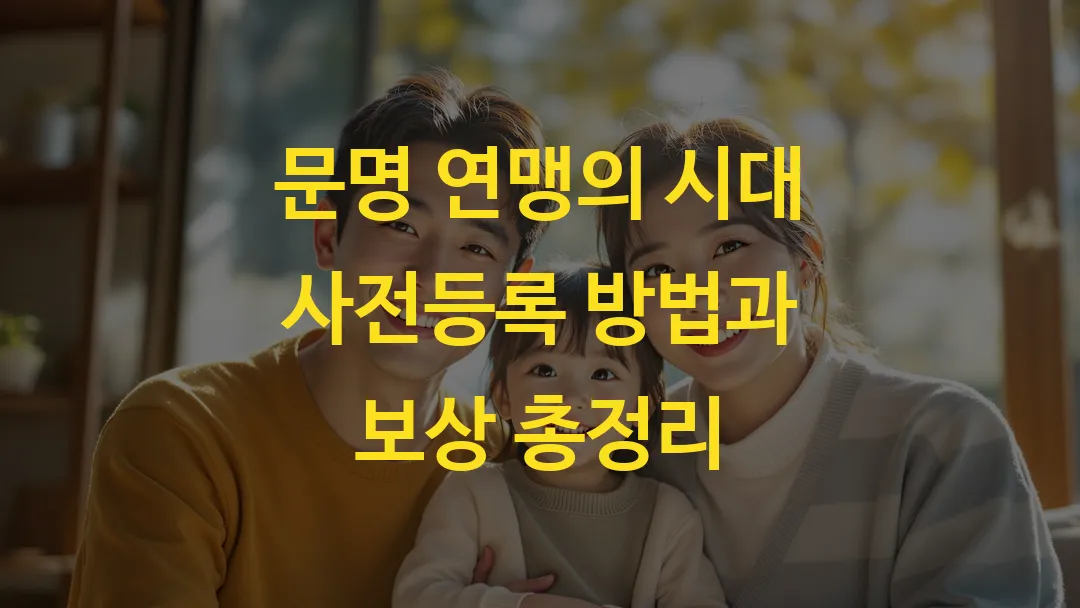 문명 연맹의 시대 사전등록 방법과 보상 총정리