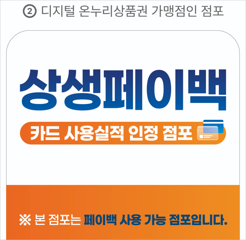 상생페이백 사용처 및 신청방법 총정리 - 5분만에 신청하고 혜택 바로가기